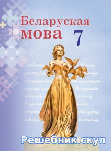 ГДЗ по Белорусскому языку для 7 класса, Валочка
