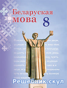 ГДЗ по Белорусскому языку для 8 класса
