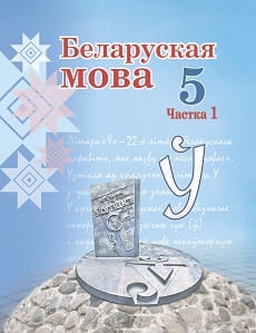 ГДЗ по белорусскому языку 5 класс Валочка (Части 1, 2)