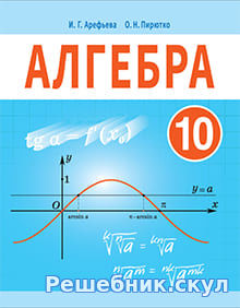 ГДЗ по Алгебре для 10 класса, Арефьева