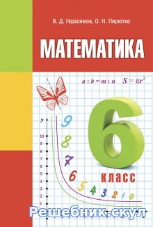 ГДЗ (решебник) по математике 6 класс Герасимов