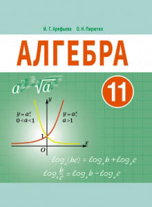 Решебник по Алгебре 11 класс, Арефьева