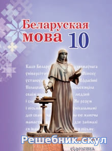 ГДЗ по Белорусскому языку 10 класс, Валочка