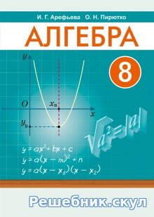 Решебник по алгебре для 8 класса Арефьева
