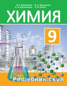 ГДЗ по химии 9 класс Шиманович (2019)