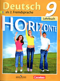 Решебник по немецкому языку 9 класс Аверин (Горизонты) - учебник