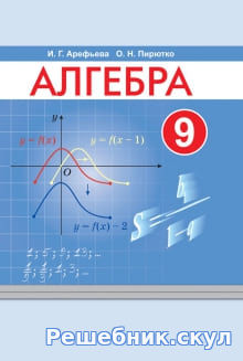 Решебник по алгебре 9 класс, Арефьева