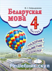 Решебники по Белорусскому языку 5 класс