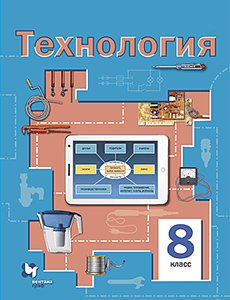 ГДЗ по технологии за 8 класс, авторов Симоненко, Электов