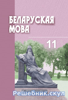 Решебник по  Белорусскому языку 11 класс