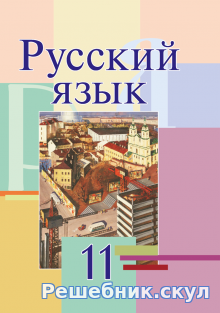 Решебник по Русскому языку 11 класс